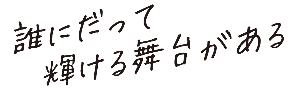 一人ひとりに輝ける舞台を 株式会社クラ・ゼミ