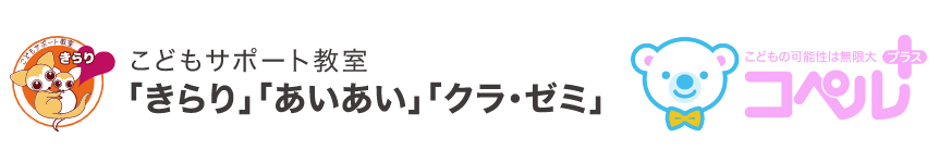 こどもサポート教室「きらり」「あいあい」「クラ・ゼミ」