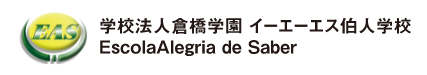 学校法人倉橋学園 イーエーエス伯人学校 EscolaAlegria de Saber