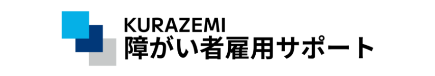 障がい者雇用サポート